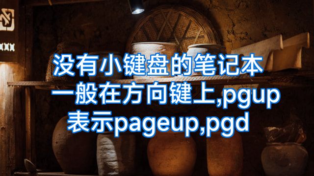 没有小键盘的笔记本一般在方向键上,pgup表示pageup,pgd