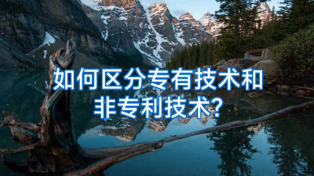 如何区分专有技术和非专利技术?