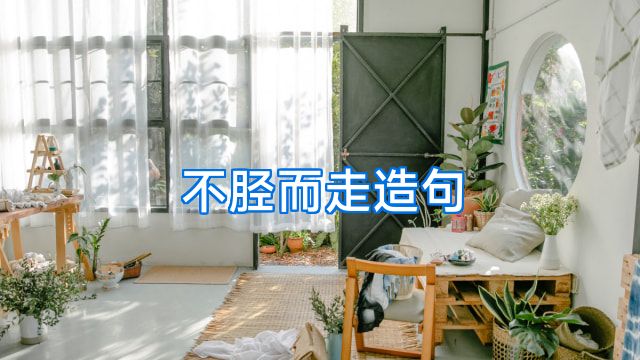 不胫而走造句