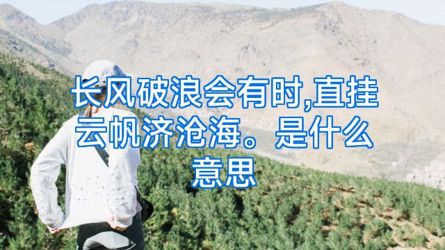 长风破浪会有时,直挂云帆济沧海。是什么意思