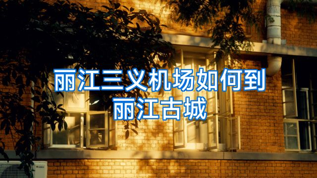 丽江三义机场如何到丽江古城
