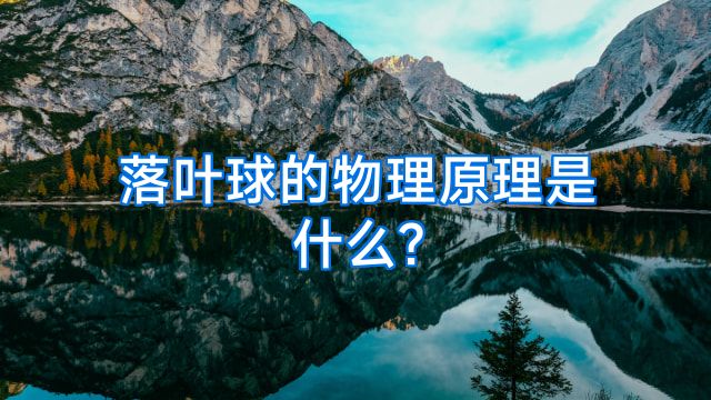 落叶球的物理原理是什么?