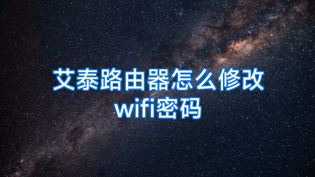 艾泰路由器怎么修改wifi密码