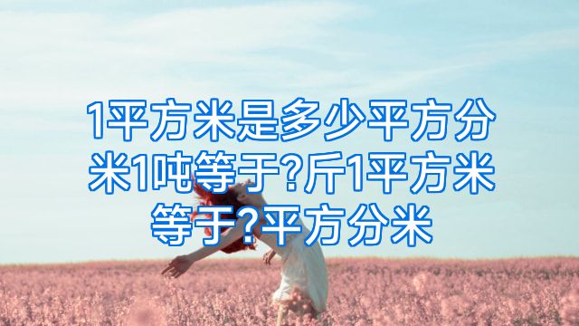 1平方米是多少平方分米1吨等于?斤1平方米等于?平方分米