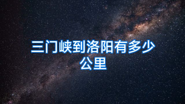 三门峡到洛阳有多少公里