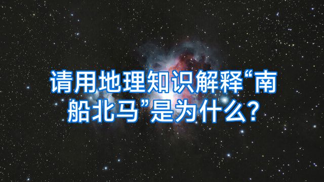 请用地理知识解释“南船北马”是为什么?