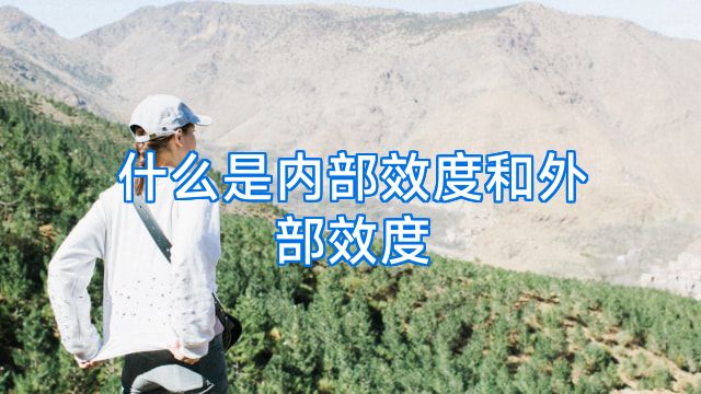 什么是内部效度和外部效度