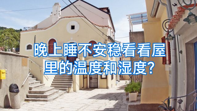 晚上睡不安稳看看屋里的温度和湿度?