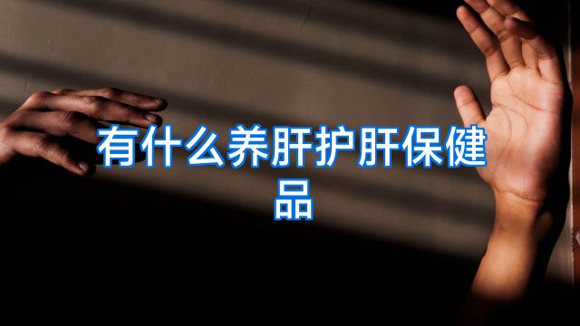 有什么养肝护肝保健品