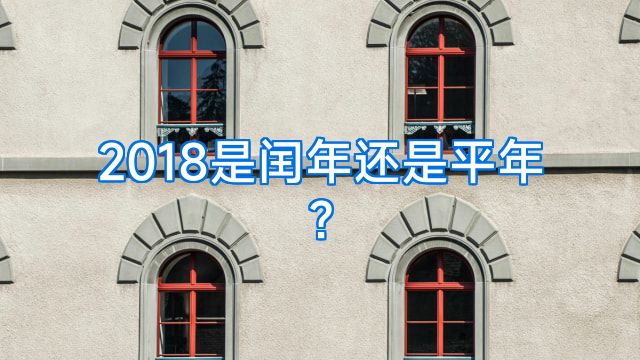 2018是闰年还是平年?