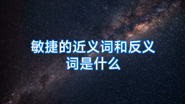 敏捷的近义词和反义词是什么