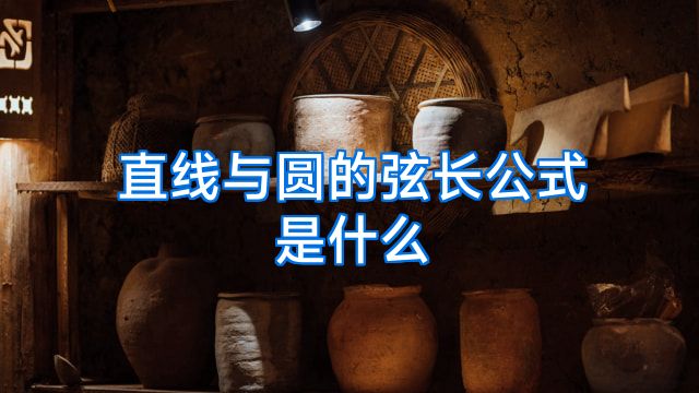 直线与圆的弦长公式是什么