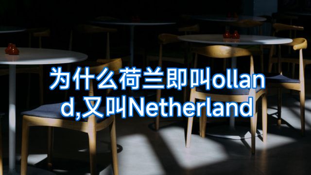 为什么荷兰即叫olland,又叫Netherland