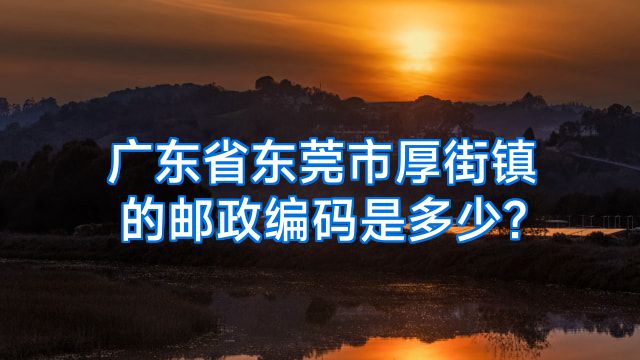 广东省东莞市厚街镇的邮政编码是多少?