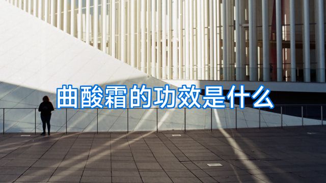 曲酸霜的功效是什么