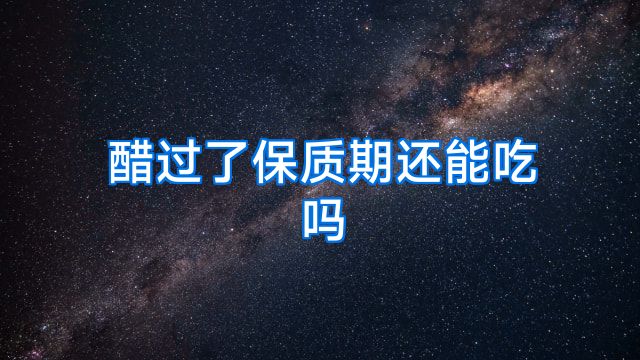 醋过了保质期还能吃吗