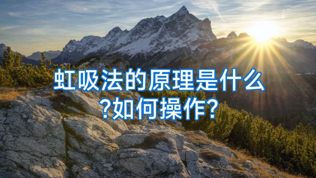 虹吸法的原理是什么?如何操作?