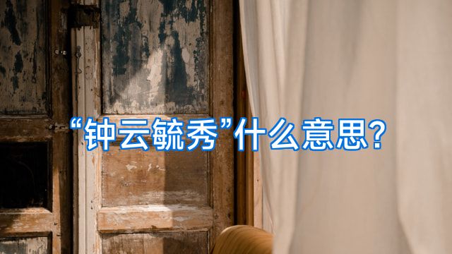 “钟云毓秀”什么意思?