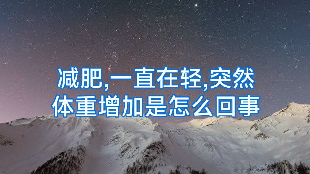 减肥,一直在轻,突然体重增加是怎么回事