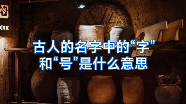 古人的名字中的“字”和“号”是什么意思