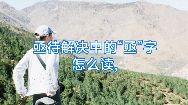 亟待解决中的“亟”字怎么读,