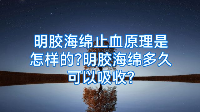 明胶海绵止血原理是怎样的?明胶海绵多久可以吸收?