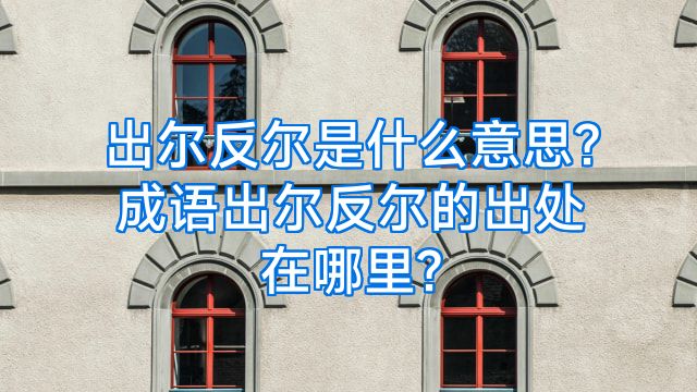 出尔反尔是什么意思?成语出尔反尔的出处在哪里?