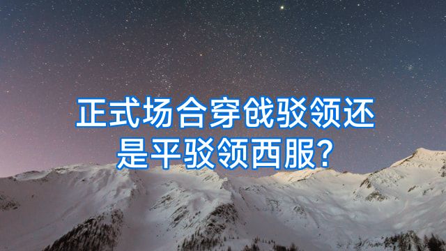 正式场合穿戗驳领还是平驳领西服?