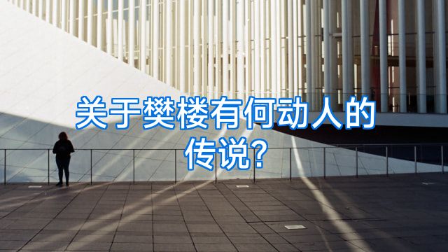 关于樊楼有何动人的传说?