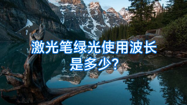 激光笔绿光使用波长是多少?