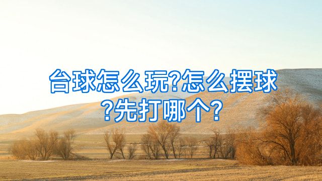台球怎么玩?怎么摆球?先打哪个?