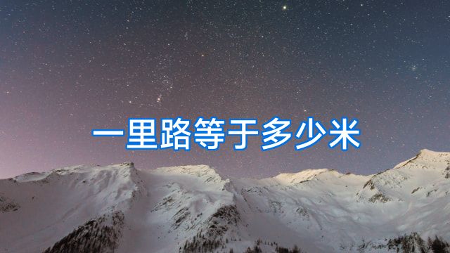 一里路等于多少米