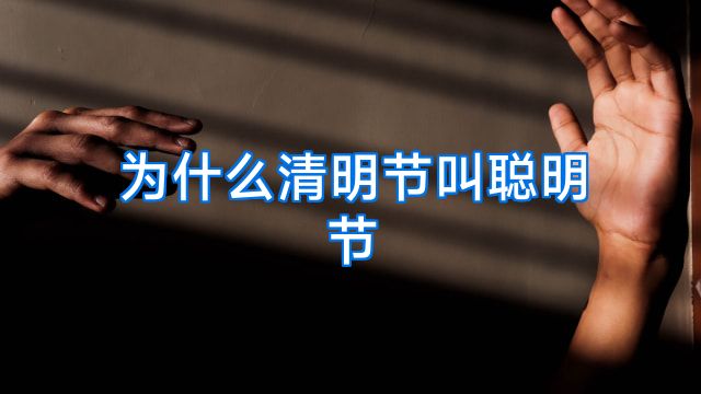 为什么清明节叫聪明节