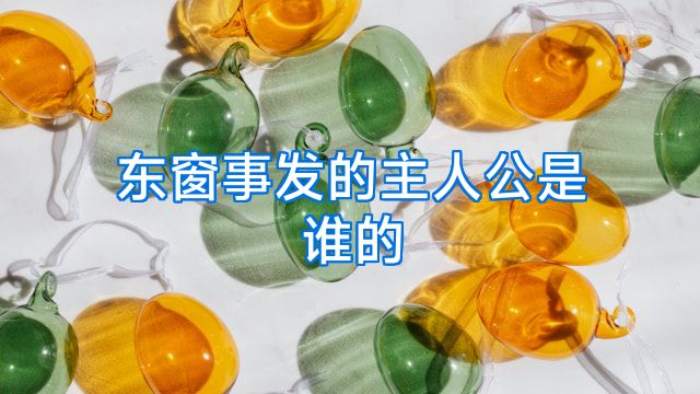 东窗事发的主人公是谁的