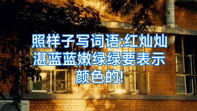 照样子写词语:红灿灿湛蓝蓝嫩绿绿要表示颜色的!