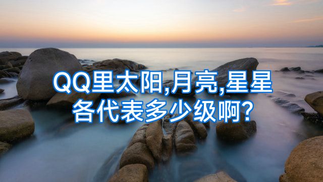 QQ里太阳,月亮,星星各代表多少级啊?