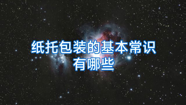 纸托包装的基本常识有哪些