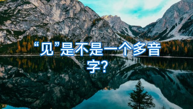 “见”是不是一个多音字?