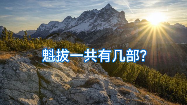 魁拔一共有几部?
