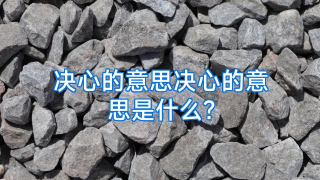 决心的意思决心的意思是什么?