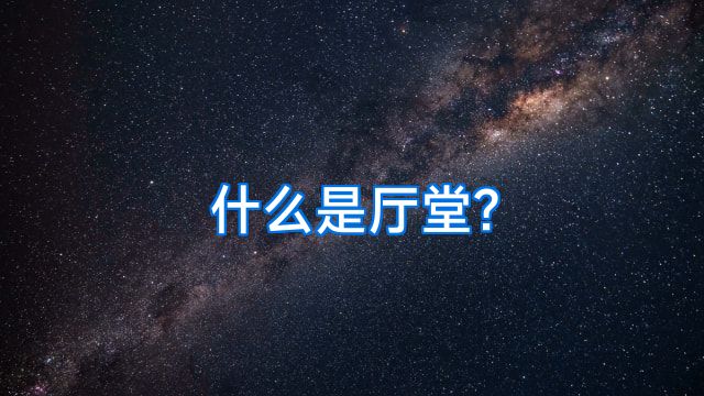 什么是厅堂?