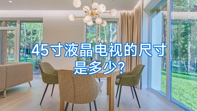 45寸液晶电视的尺寸是多少?