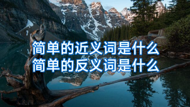 简单的近义词是什么简单的反义词是什么