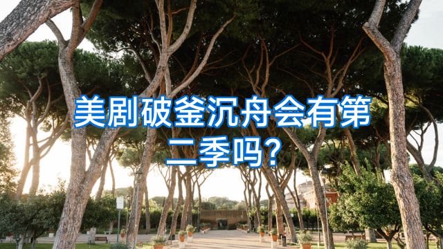 美剧破釜沉舟会有第二季吗?