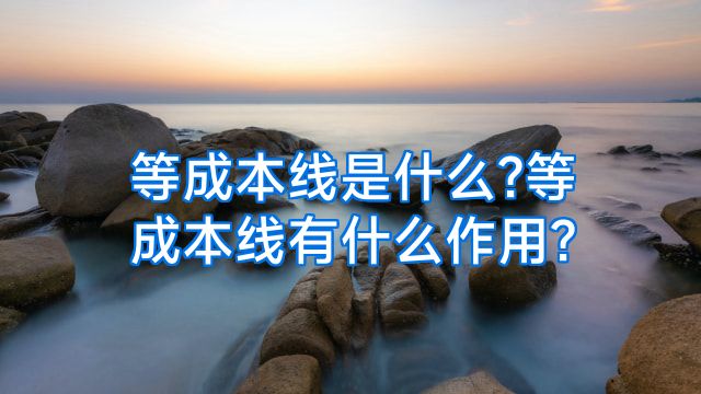 等成本线是什么?等成本线有什么作用?