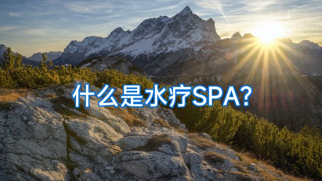 什么是水疗SPA?