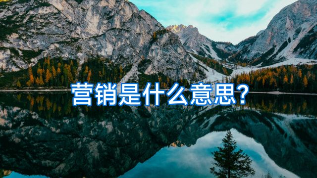 营销是什么意思?