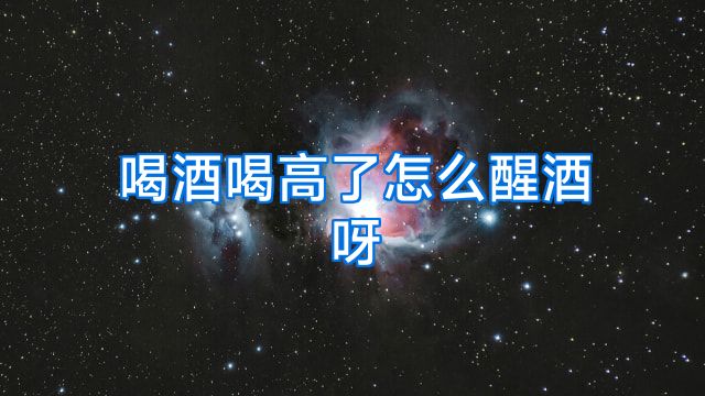 喝酒喝高了怎么醒酒呀