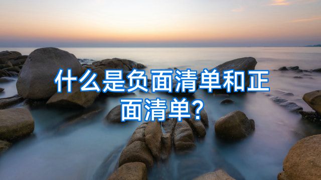 什么是负面清单和正面清单?
