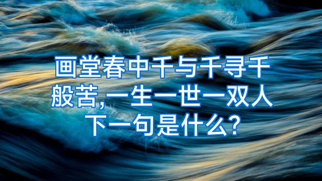 画堂春中千与千寻千般苦,一生一世一双人下一句是什么?